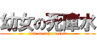 幼女の死庫水 (loli on school suit)