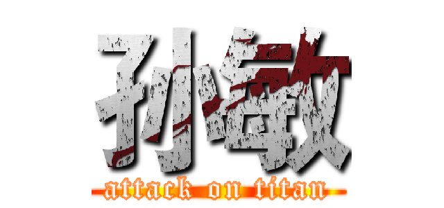 孙敏 (attack on titan)