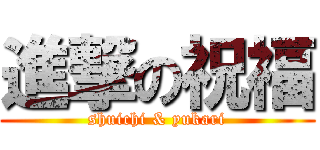 進撃の祝福 (shuichi & yukari)