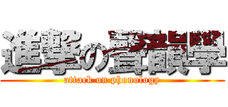 進撃の聲韻學 (attack on phonology)