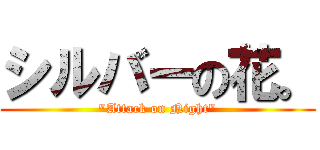 シルバーの花。 (\"Attack on Night\")