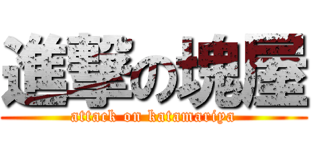進撃の塊屋 (attack on katamariya)