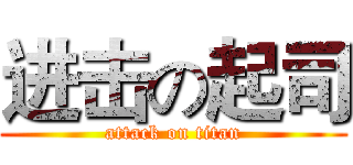 进击の起司 (attack on titan)