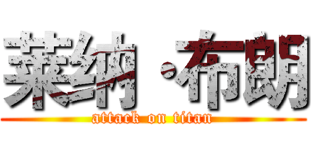 莱纳·布朗 (attack on titan)