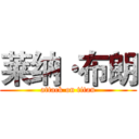 莱纳·布朗 (attack on titan)