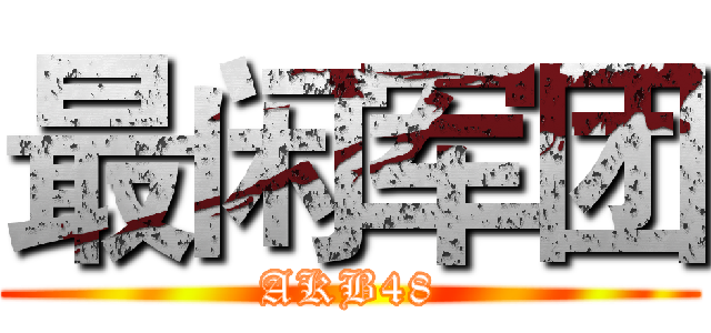 最闲军团 (AKB48)