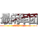 最闲军团 (AKB48)