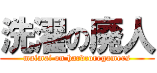 洗濯の廃人 (maimai on hardcoregamers)