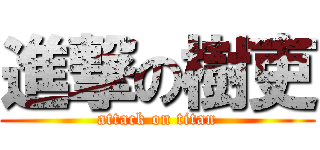 進撃の樹吏 (attack on titan)