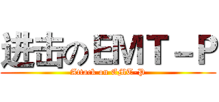进击のＥＭＴ－Ｐ (Attack on EMT-P)