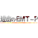 进击のＥＭＴ－Ｐ (Attack on EMT-P)