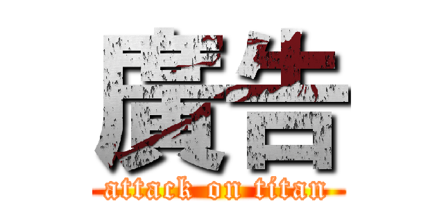 廣告 (attack on titan)