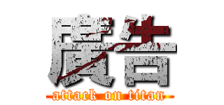 廣告 (attack on titan)
