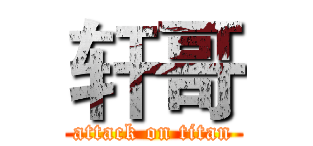 轩哥 (attack on titan)