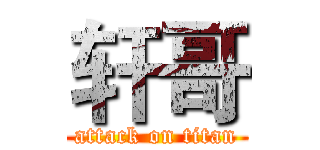 轩哥 (attack on titan)