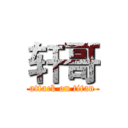 轩哥 (attack on titan)