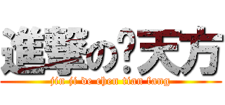 進撃の陈天方 (jin ji de chen tian fang)