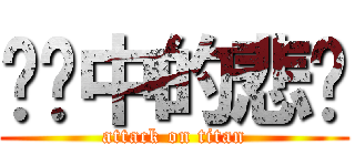传说中的悲剧 (attack on titan)