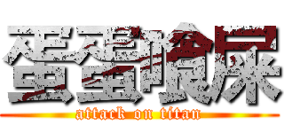 蛋蛋喰屎 (attack on titan)