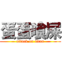 蛋蛋喰屎 (attack on titan)