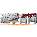 進撃吉岡 (attack on yoshioka)