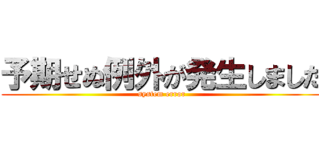 予期せぬ例外が発生しました (system error)