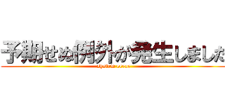 予期せぬ例外が発生しました (system error)