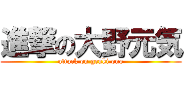 進撃の大野元気 (attack on genki ono)