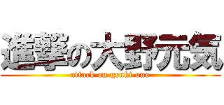 進撃の大野元気 (attack on genki ono)