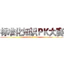 标准化知识ＰＫ大赛 (attack on titan)