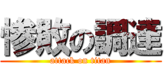 惨敗の調達 (attack on titan)