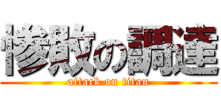 惨敗の調達 (attack on titan)