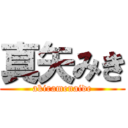 真矢みき (akiramenaide)