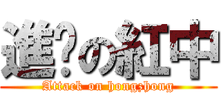 進雞の紅中 (Attack on hongzhong)