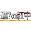 進雞の紅中 (Attack on hongzhong)
