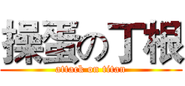 操蛋の丁根 (attack on titan)
