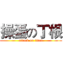 操蛋の丁根 (attack on titan)