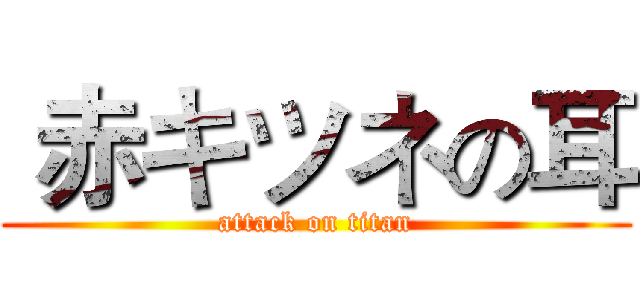  赤キツネの耳 (attack on titan)