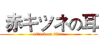  赤キツネの耳 (attack on titan)