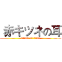  赤キツネの耳 (attack on titan)