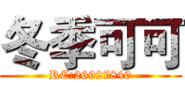 冬季可可 (RC:26927840)