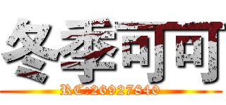 冬季可可 (RC:26927840)