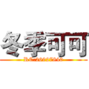 冬季可可 (RC:26927840)