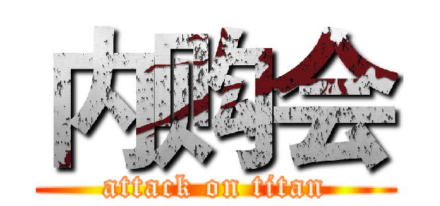 内购会 (attack on titan)