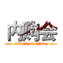 内购会 (attack on titan)