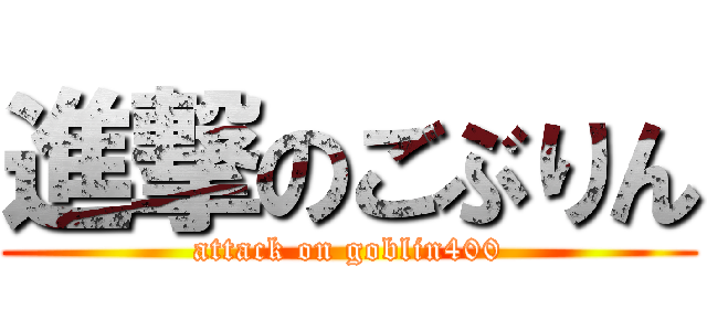 進撃のごぶりん (attack on goblin400)