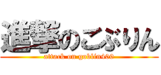 進撃のごぶりん (attack on goblin400)