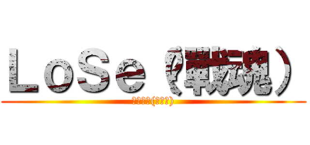 ＬｏＳｅ（❥戰魂） (ＬｏＳｅ(❥戰魂))