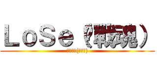 ＬｏＳｅ（❥戰魂） (ＬｏＳｅ(❥戰魂))