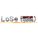 ＬｏＳｅ（❥戰魂） (ＬｏＳｅ(❥戰魂))